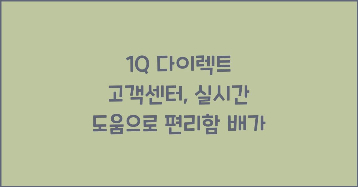 1Q 다이렉트 고객센터