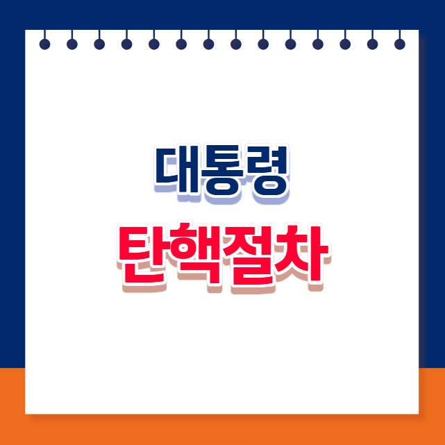 윤석열 대통령 탄핵절차