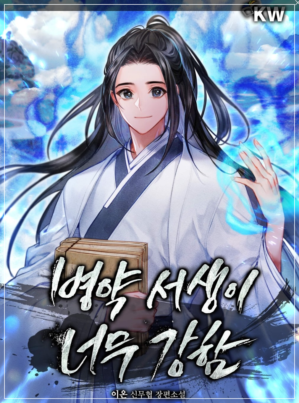 병약 서생이 너무 강함 무협소설