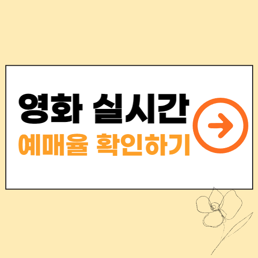 영화 실시간 예매율 확인하기 섬네일