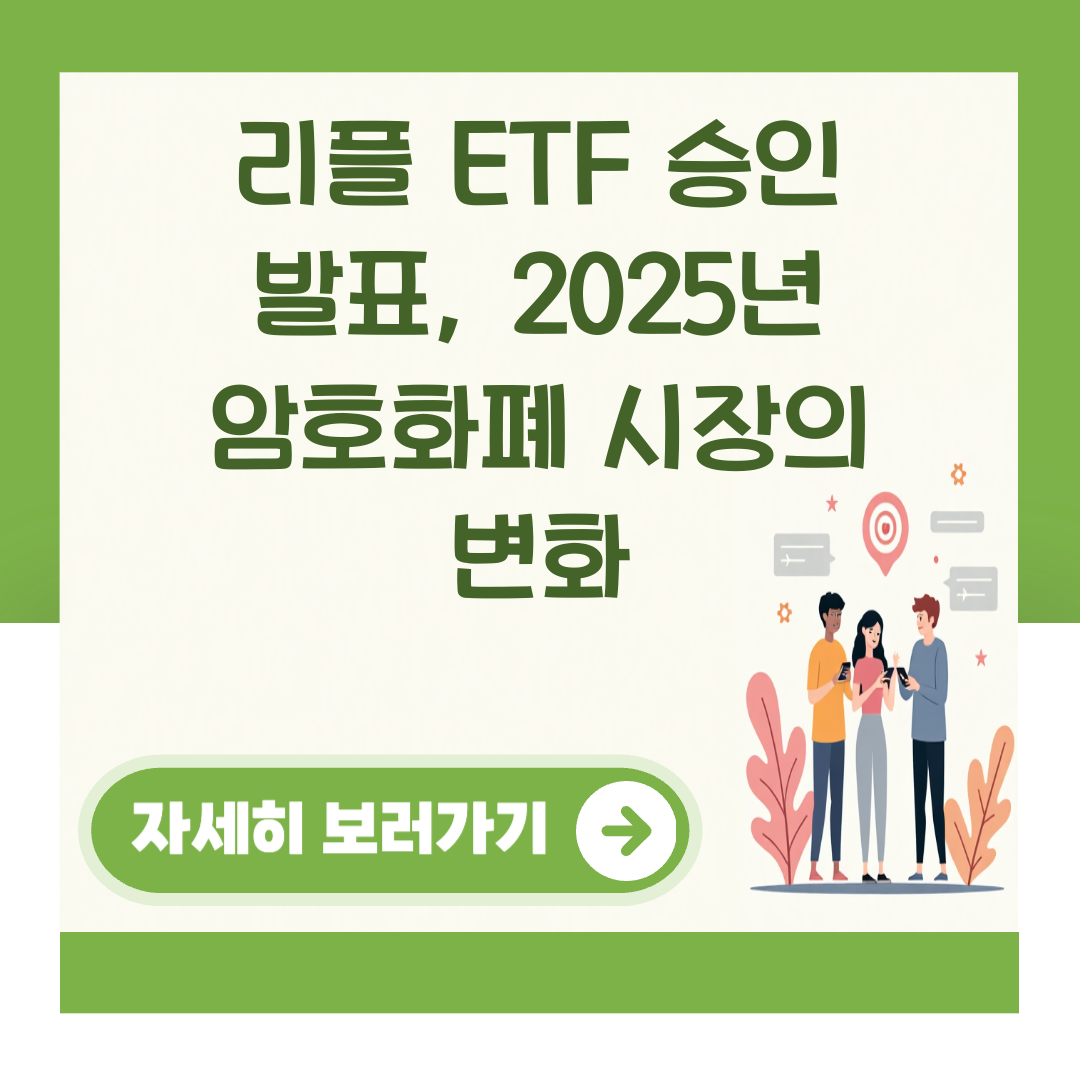 리플 ETF 승인 발표, 2025년 암호화폐 시장의 변화 대표 이미지