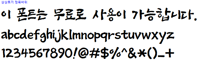 상상토끼 정묵바위체 - 상업용 무료폰트 다운로드