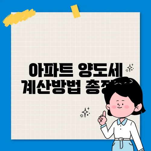 아파트 양도세 계산방법 총정리
