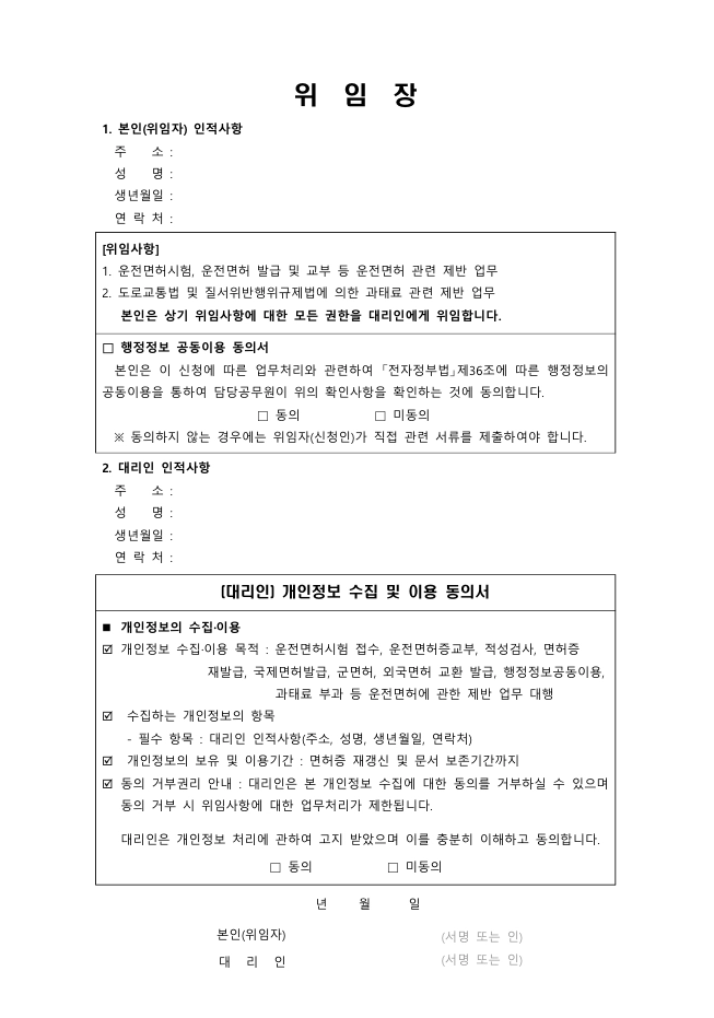 운전면허증-위임장-대리신청