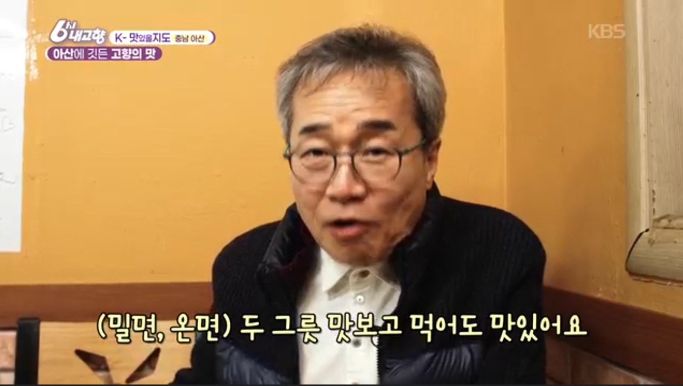 6시내고향 K맛있을지도 충남 아산 온면 밀면 신정식당
