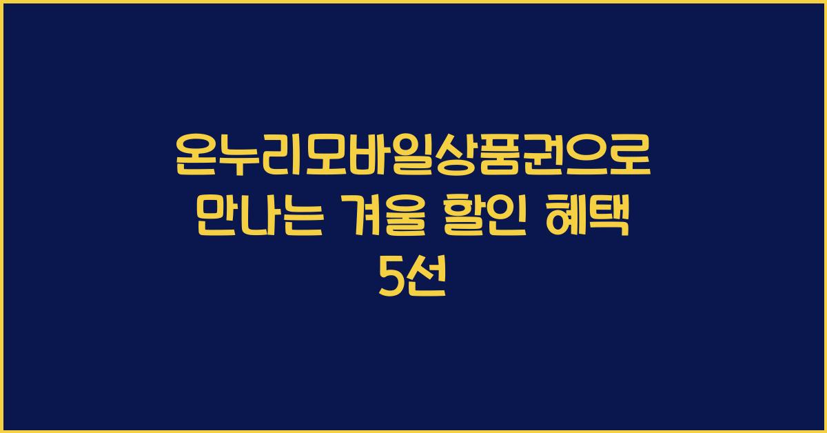 온누리모바일상품권