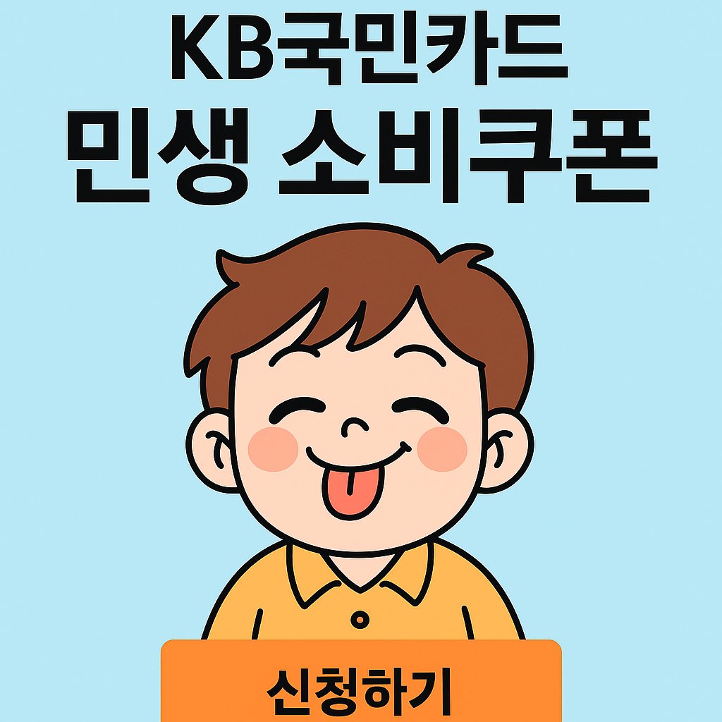 KB국민카드 민생회복 소비쿠폰 신청하기 썸네일