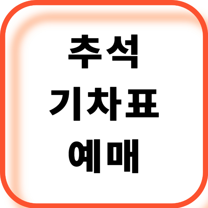 2026 추석 기차표 예매, SR 회원 코레일 통합회원 전환