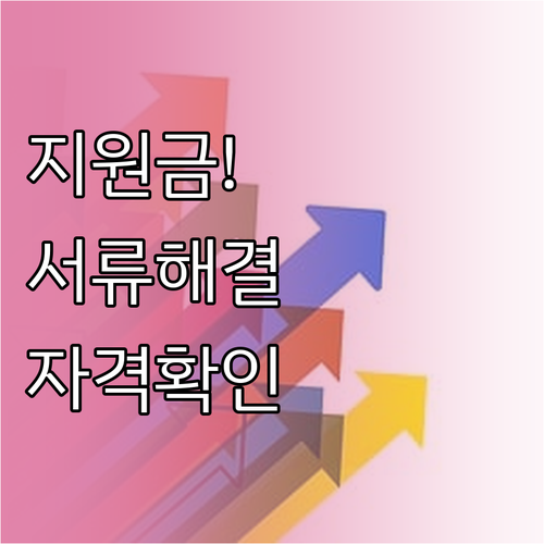 소상공인 지원금 서류 미비 해결과 자..