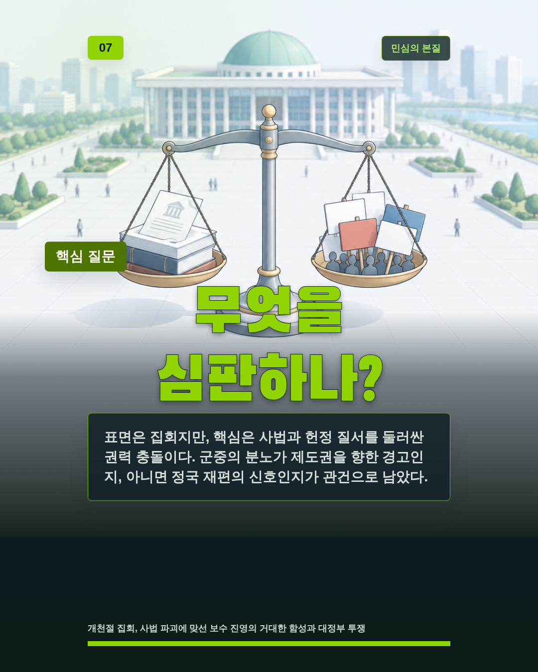 무엇을 심판하나?