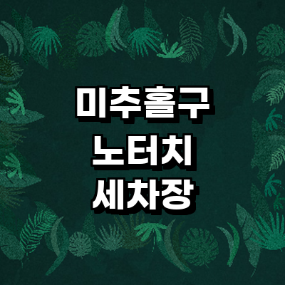 인천 미추홀구 노터치 세차