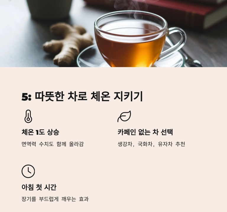 따뜻한 차로 체온 지키기