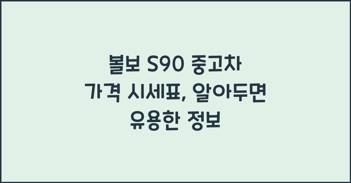 볼보 S90 중고차 가격 시세표