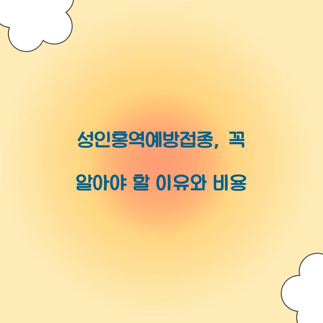 성인홍역예방접종