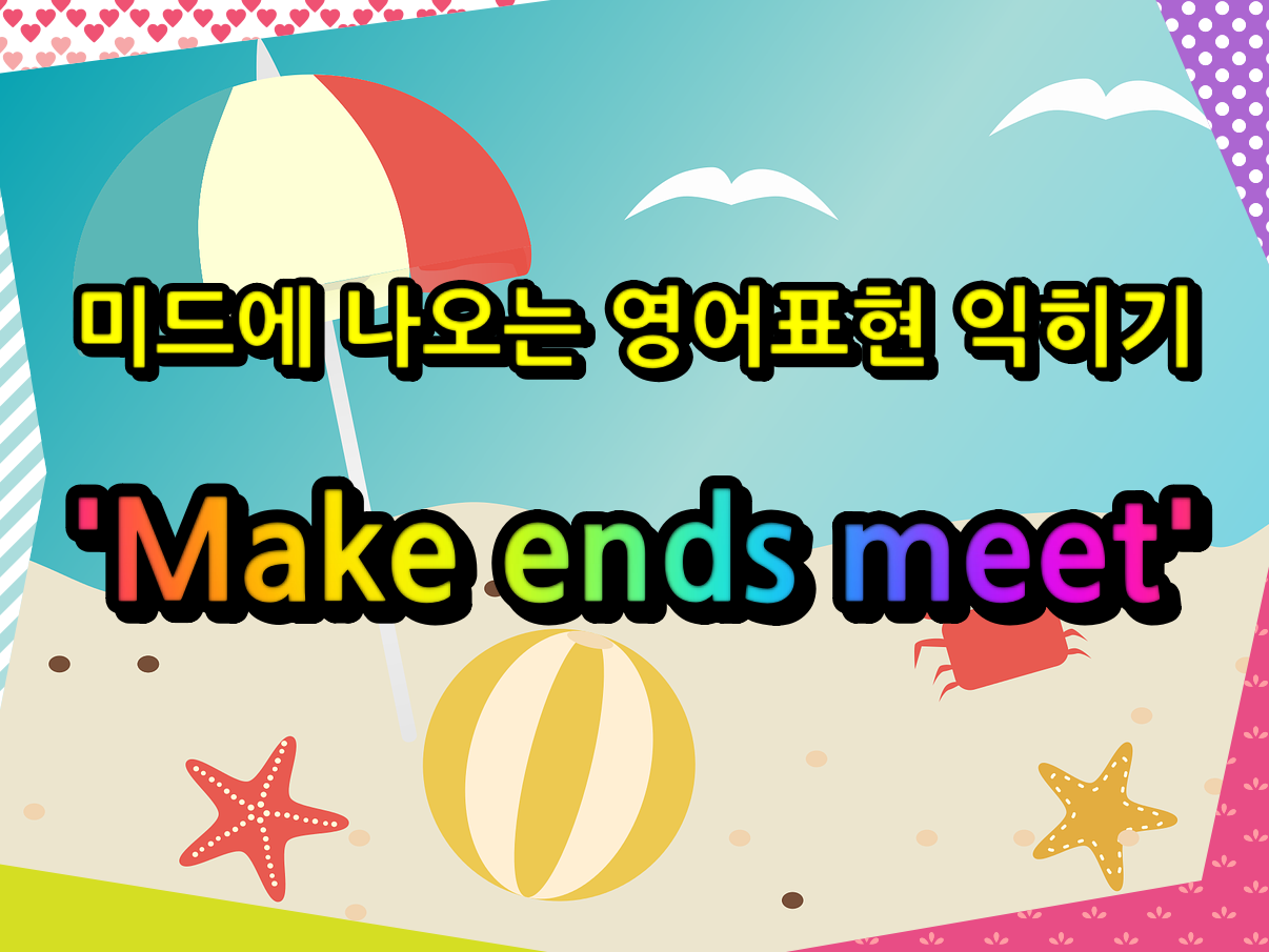 미드에 나오는 영어표현 익히기 'Make ends meet'