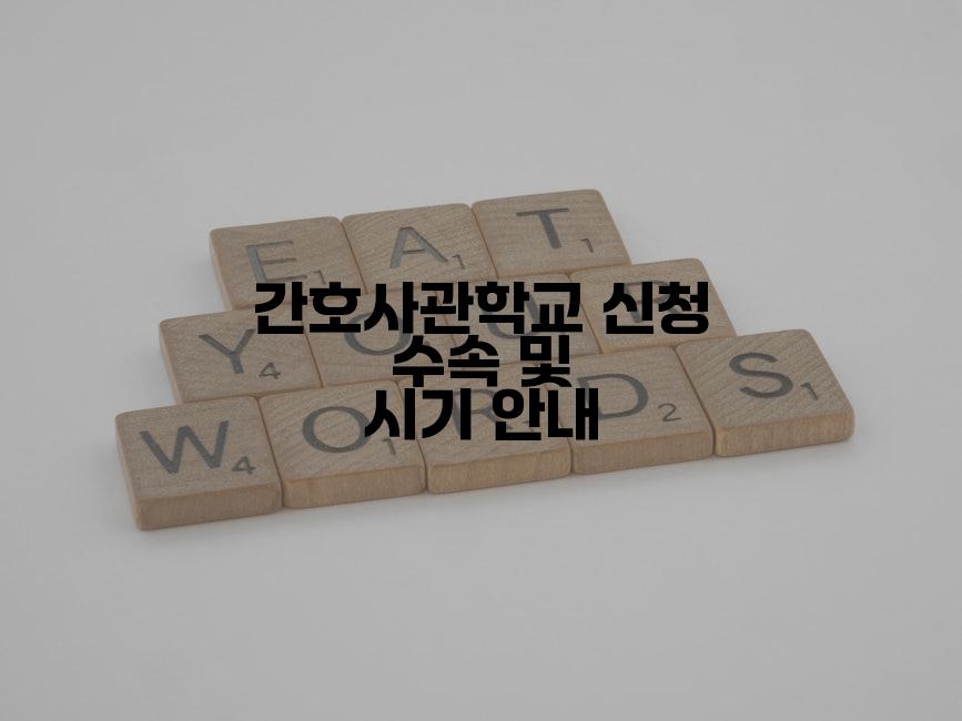 간호사관학교 신청 수속 및 시기 안내