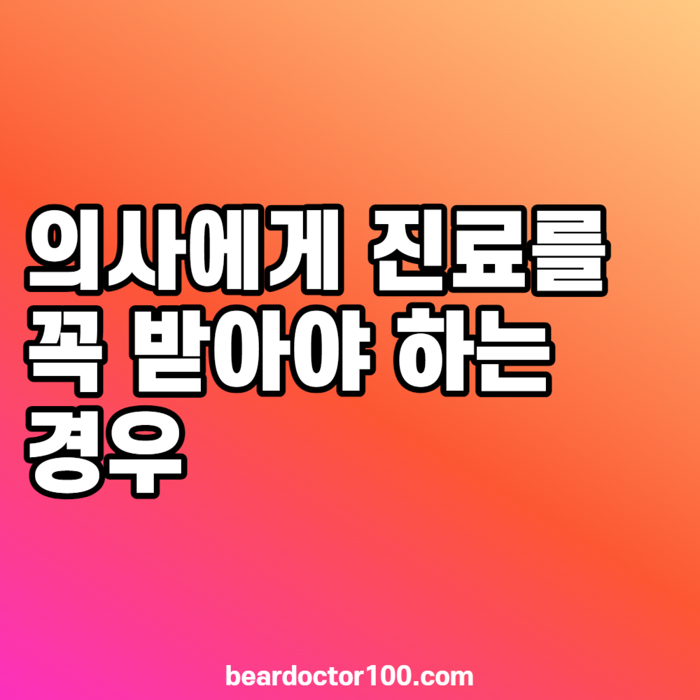 의사에게 진료를 꼭 받아야 하는 경우