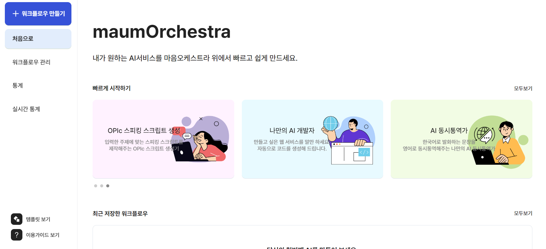 마음 오케스트라 사용화면