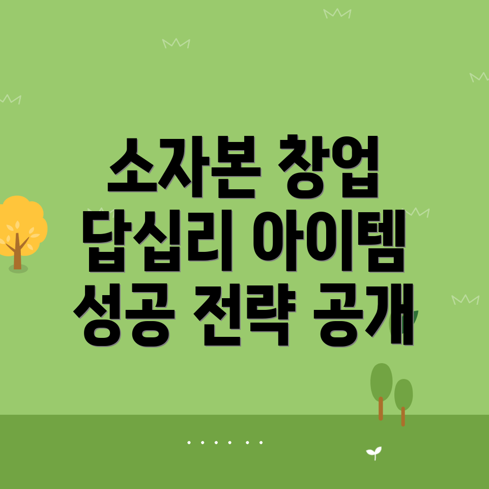 소자본 창업
