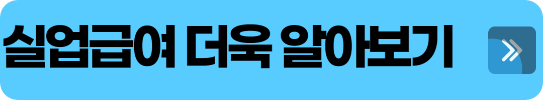 실업급여알아보기