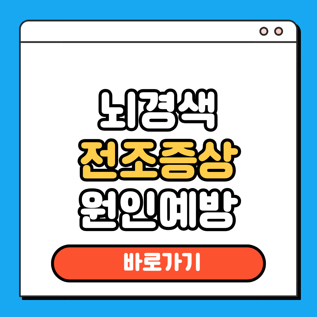 뇌경색 전조증상