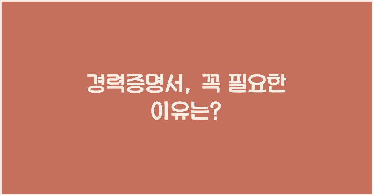 경력증명서