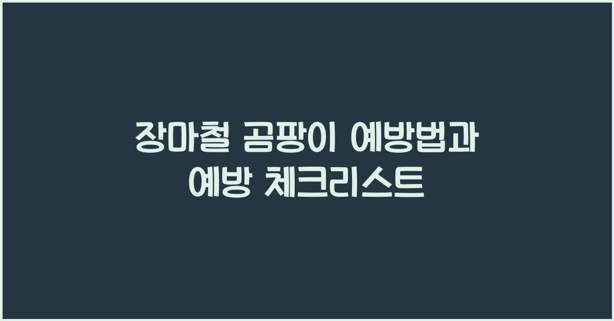 장마철 곰팡이 예방법