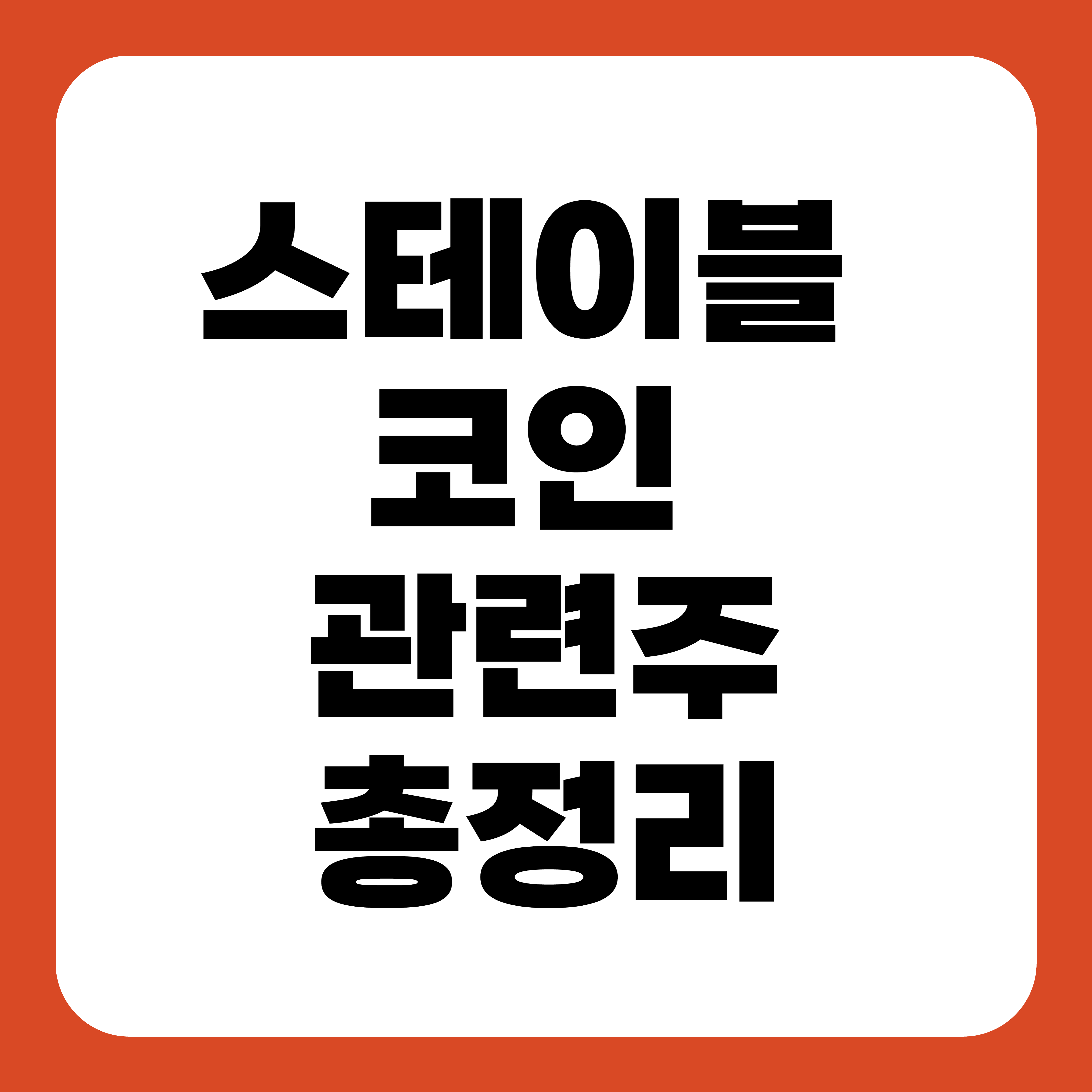 스테이블 코인 관련주 총정리