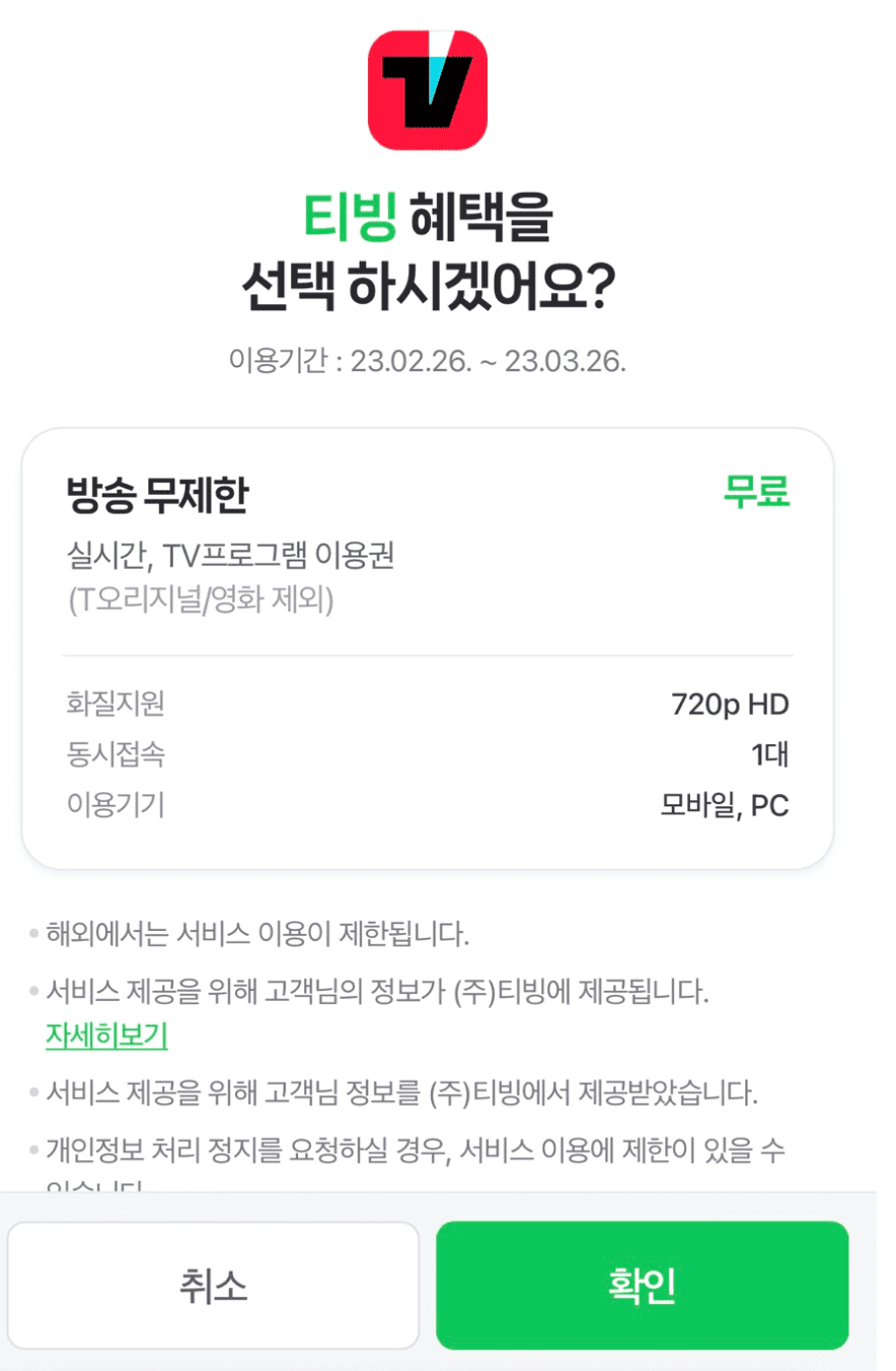 [OTT] LG U+ 유플러스 멤버십 혜택 - 티빙(Tving) 무료 구독 방법