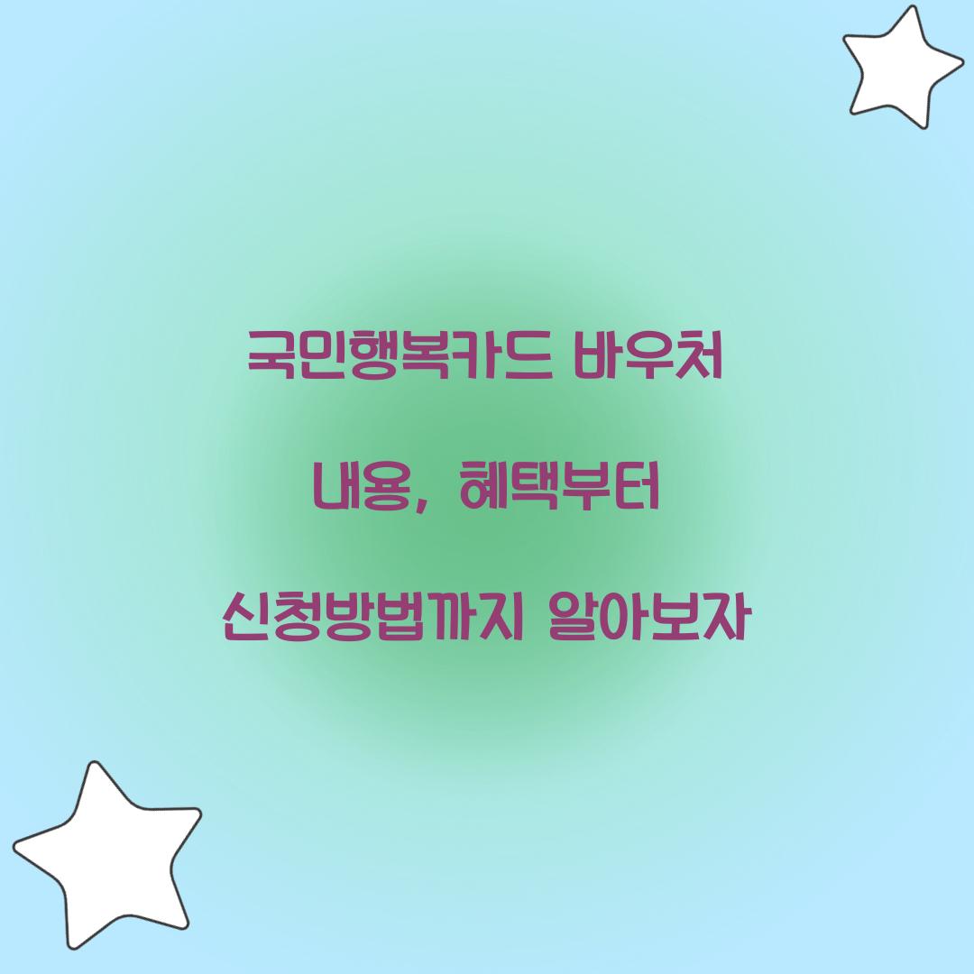 국민행복카드 바우처 내용