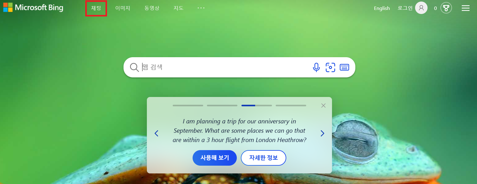 엣지 브라우저 빙 닷컴 접속하고 빙 챗 사용하기