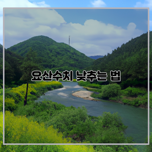 요산-수치-건강-식습관-개선