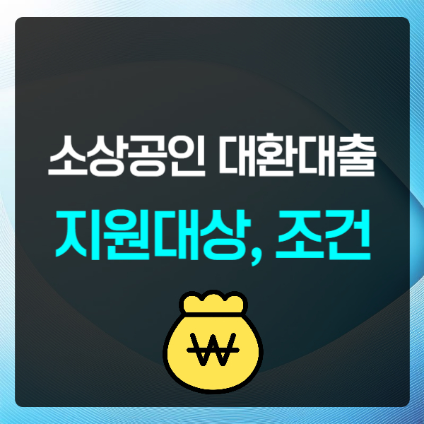 소상공인 정책자금 대환대출 지원대상 조건