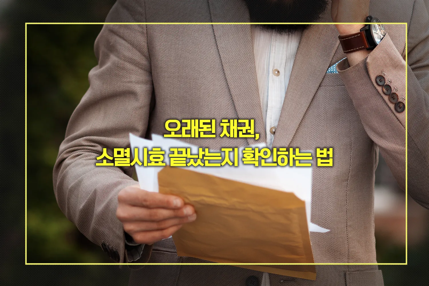 소멸시효 확인방법