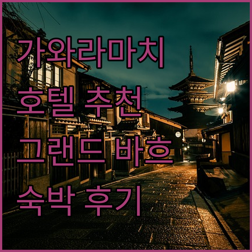 교토 가와라마치역 근처 호텔 추천! 