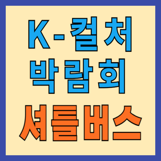 K컬처박람회-셔틀버스-알아보기-천안역-천안터미널-KTX