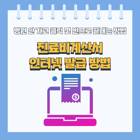 진료비계산서 인터넷 발급 방법
