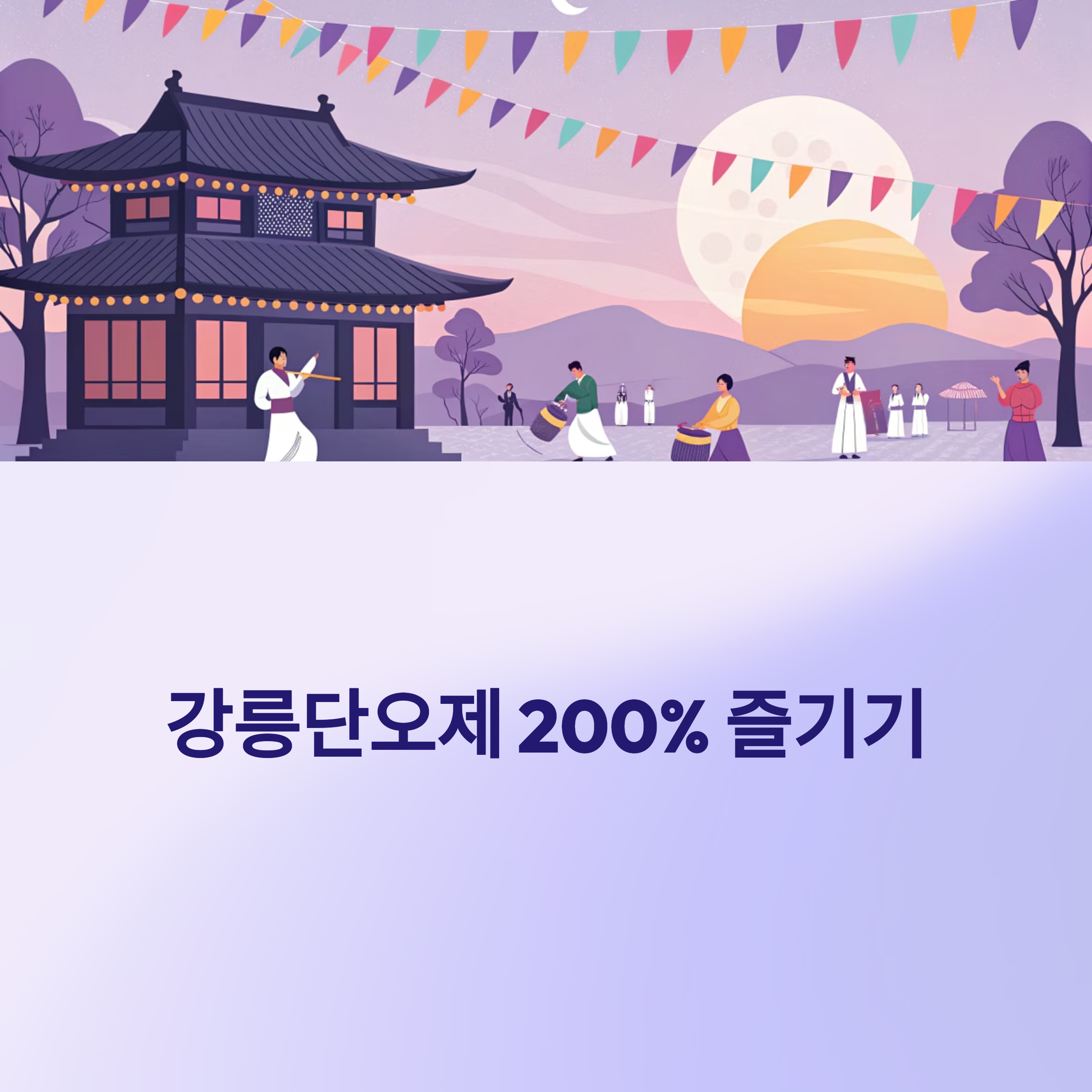 강릉 단오제