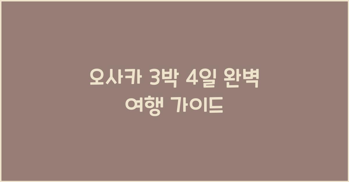오사카 3박 4일
