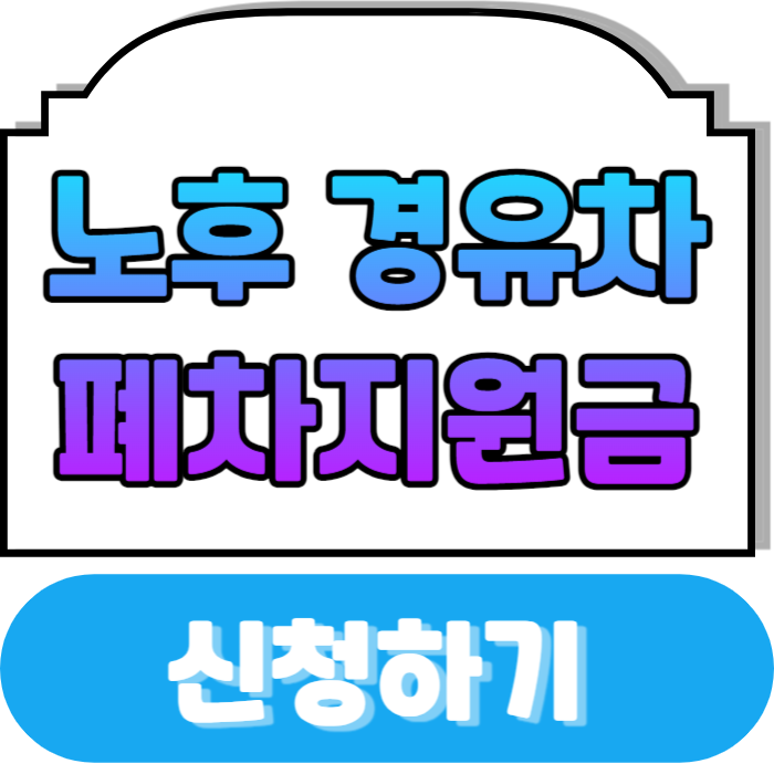 노후 경유차 폐차지원금