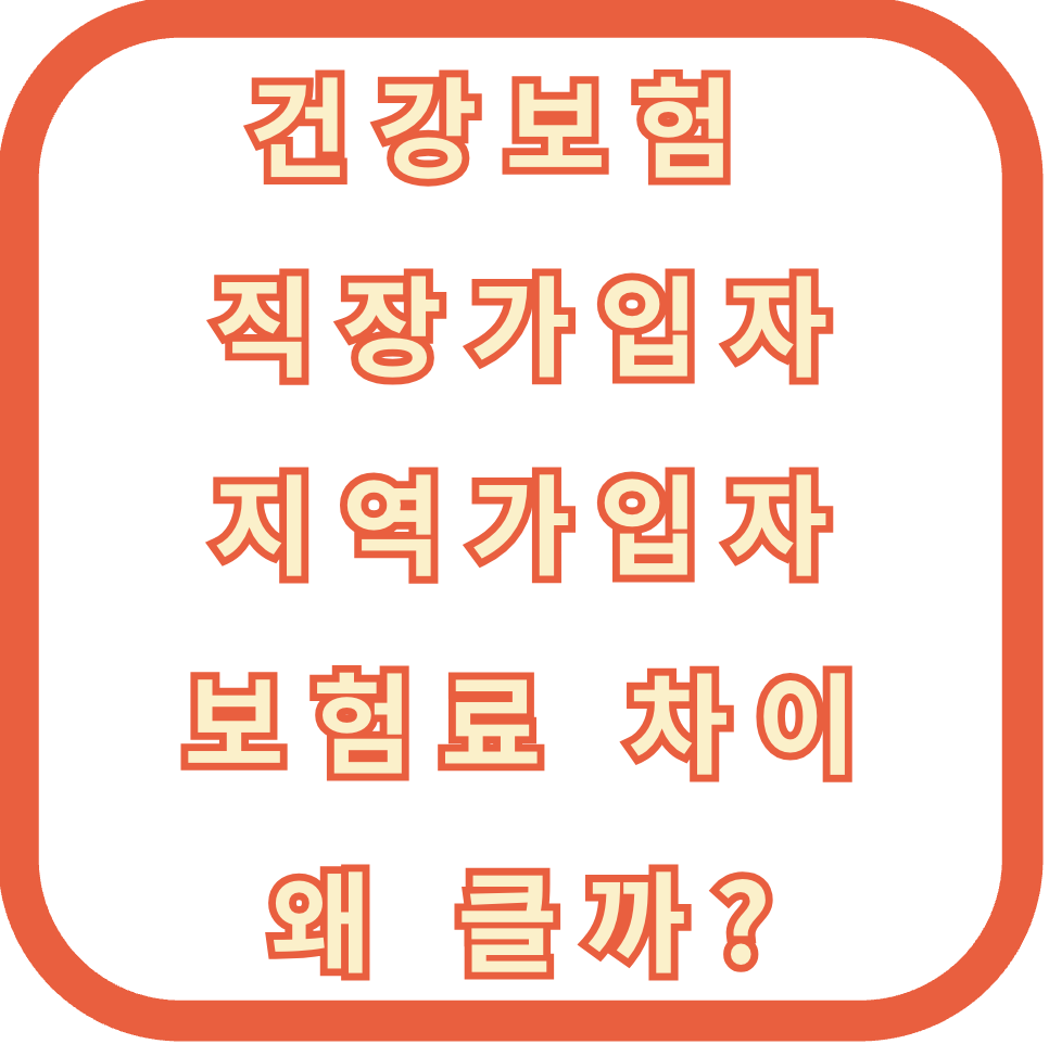 건강보험 지역가입자 VS 직장가입자 보험료 차이 왜 클까?