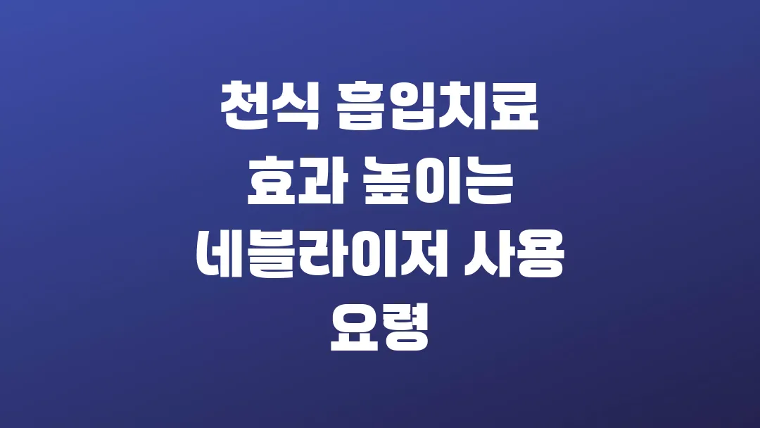 천식 흡입치료 효과 높이는 네블라이저 사용 요령