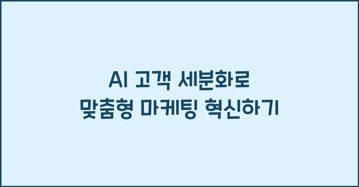 AI 고객 세분화  