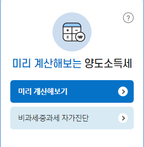 양도소득세-모의계산