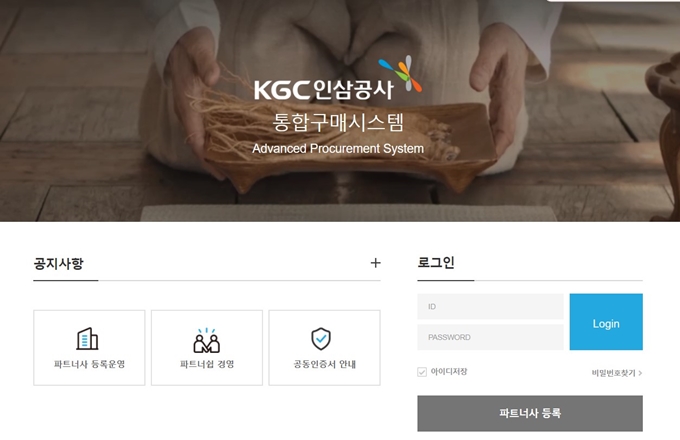 KGC인삼공사 통합구매시스템 홈페이지
