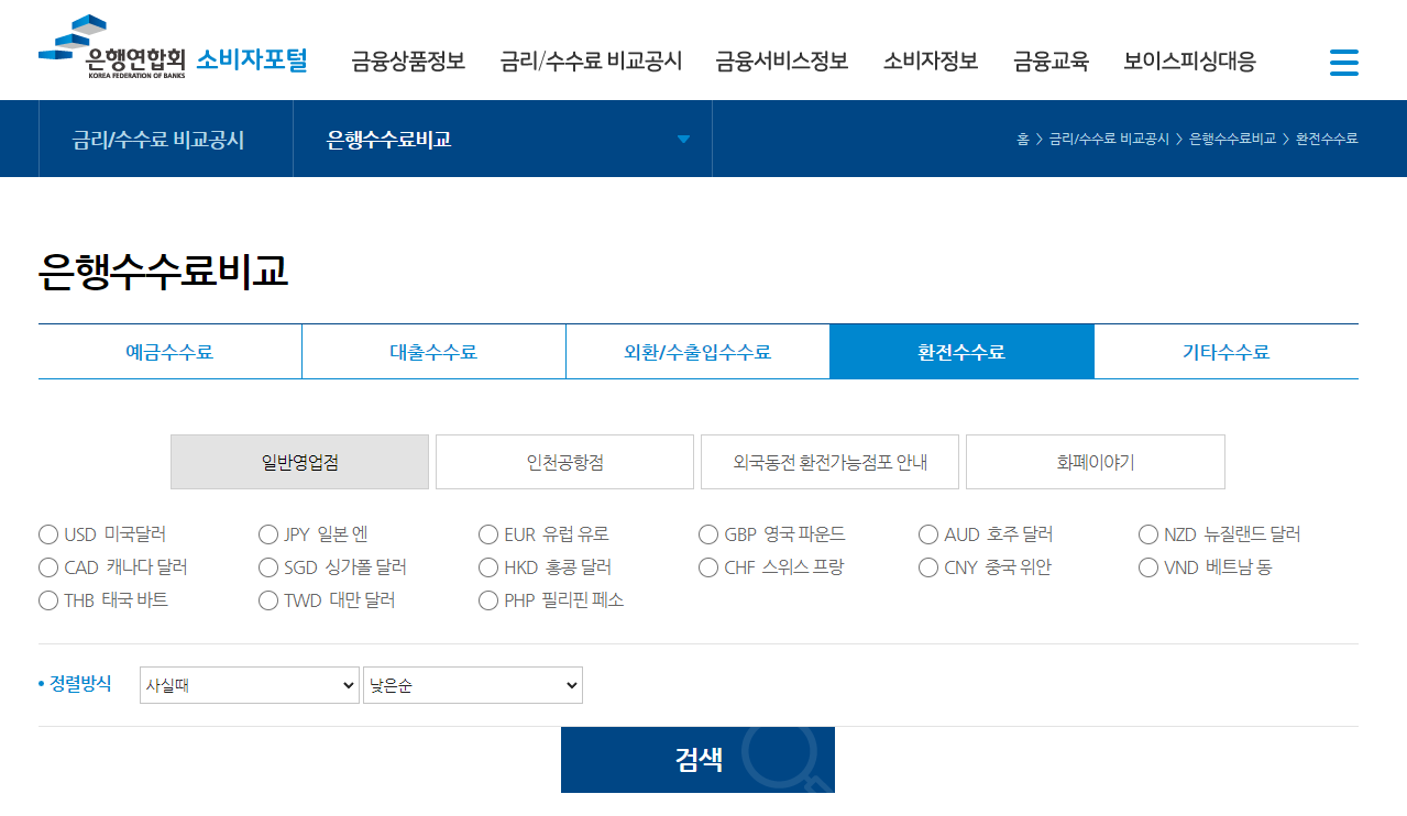 은행연합회 해외여행 환전수수료 비교