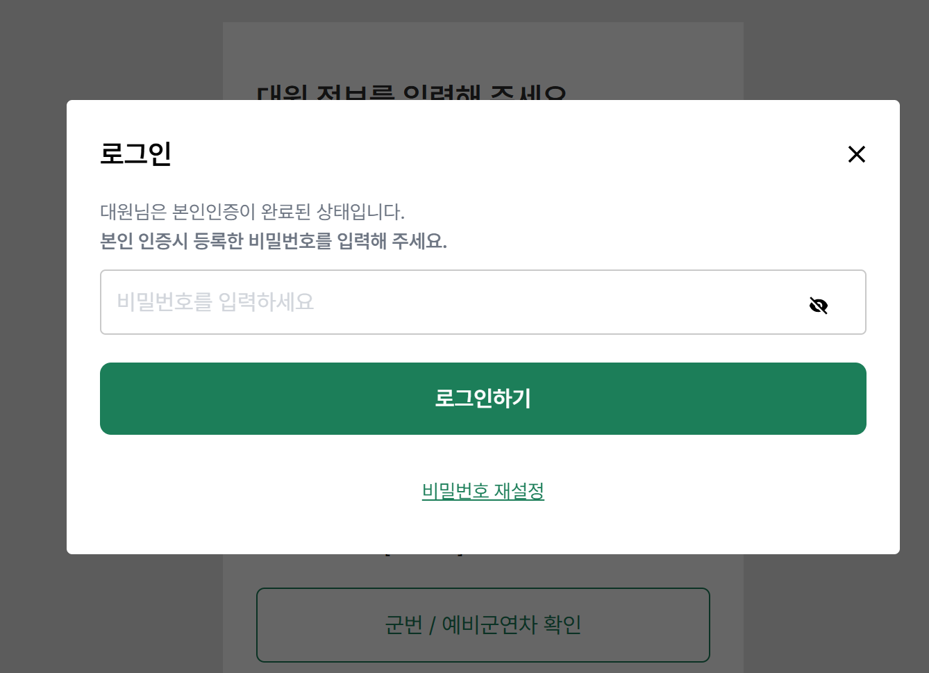 예비군-원격교육-홈페이지 -로그인-비밀번호-설정