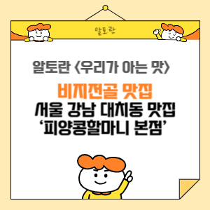 서울 강남 대치동 맛집 ‘피양콩할마니 본점’