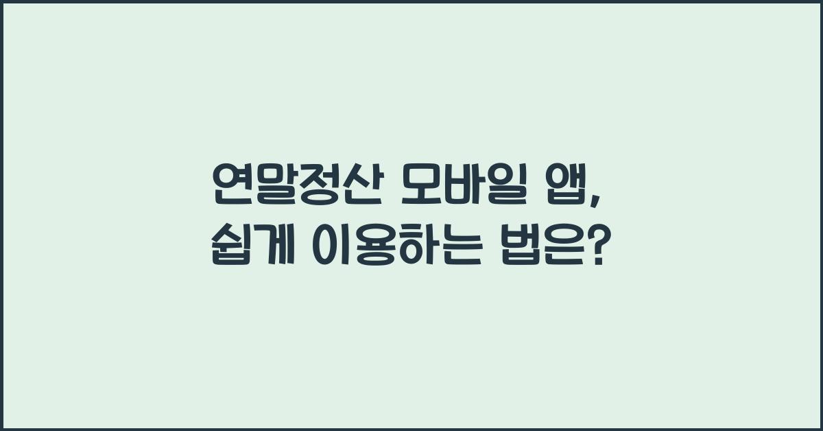 연말정산 모바일 앱