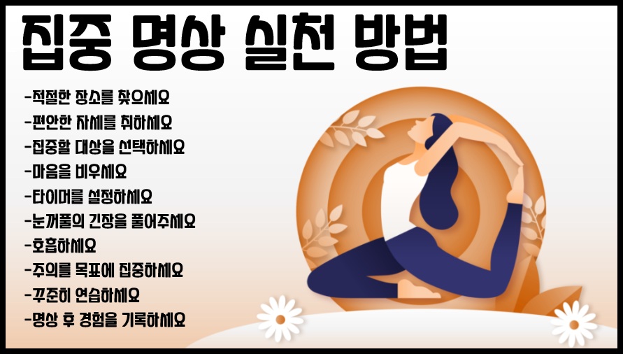 집중 명상 실천하는 방법